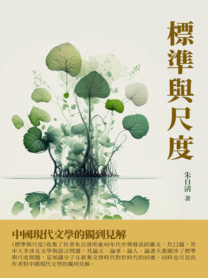 cover image of 標準與尺度